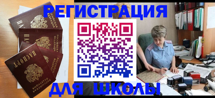 временная регистрация для школы в Аксае